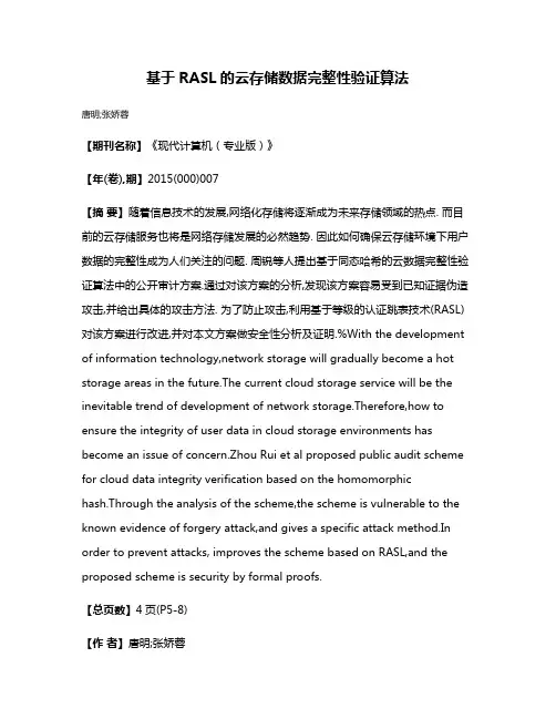 基于RASL的云存储数据完整性验证算法