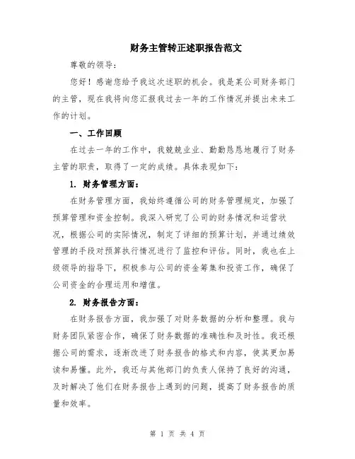 财务主管转正述职报告范文