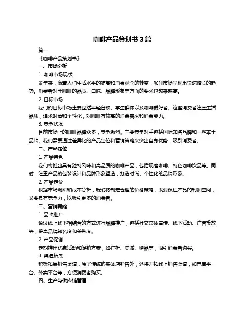 咖啡产品策划书3篇