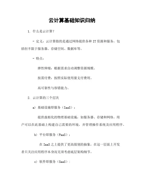 云计算基础知识归纳