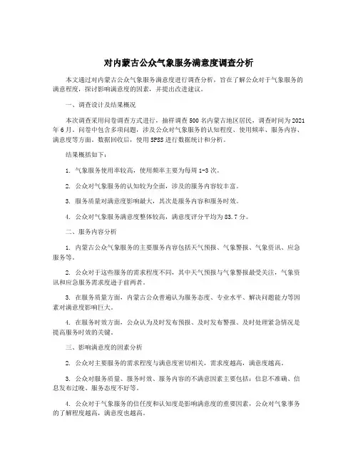 对内蒙古公众气象服务满意度调查分析