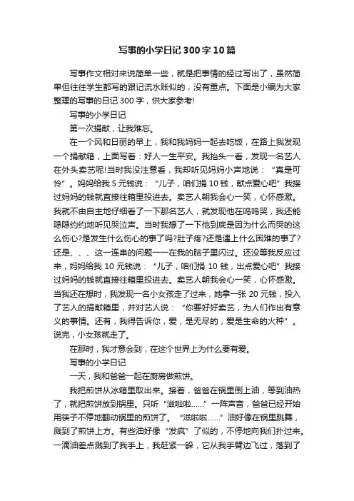 写事的小学日记300字10篇