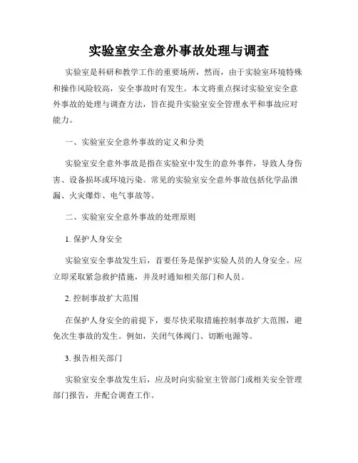 实验室安全意外事故处理与调查