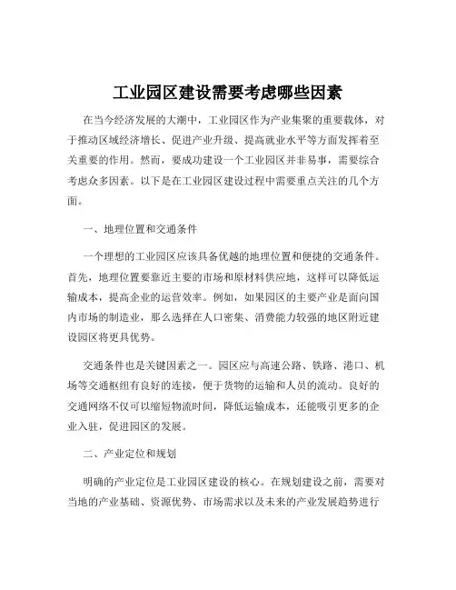 工业园区建设需要考虑哪些因素