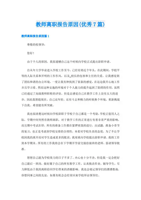 教师离职报告原因(优秀7篇)
