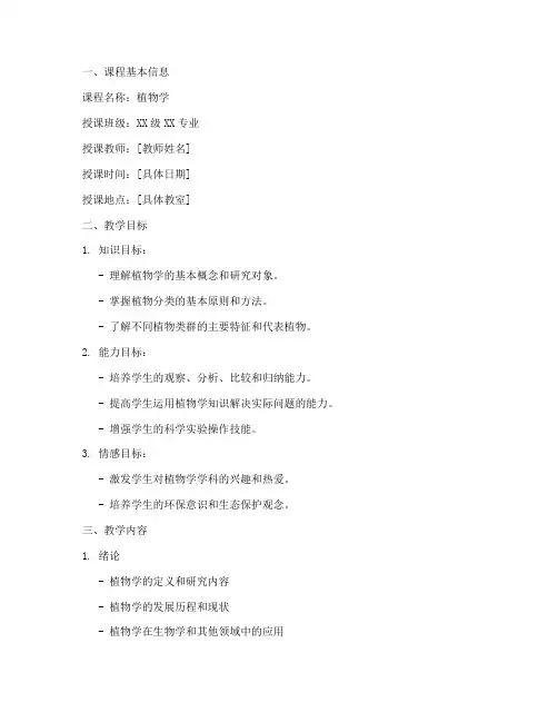 大学植物学试讲教案模板