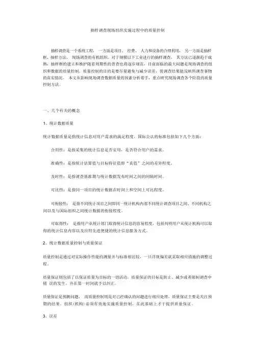 抽样调查现场组织实施过程中的质量控制