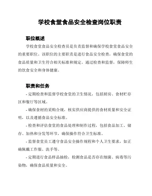 学校食堂食品安全检查岗位职责