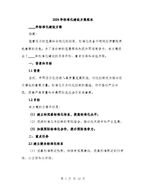 2024年标准化建设方案范本(3篇)