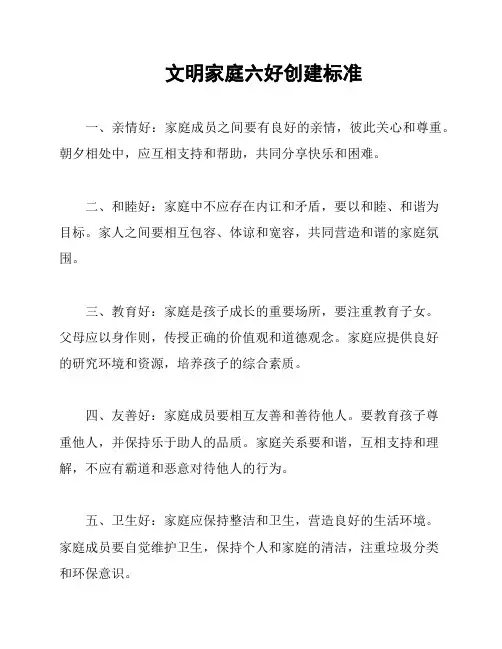 文明家庭六好创建标准