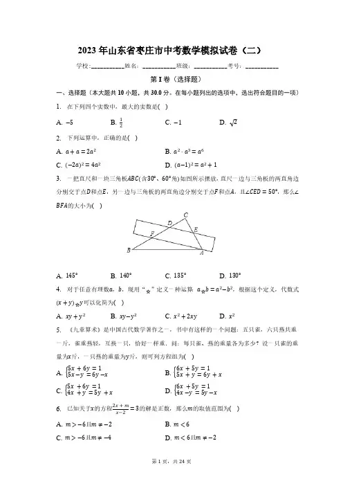 2023年山东省枣庄市中考数学模拟试卷(二)(含解析)
