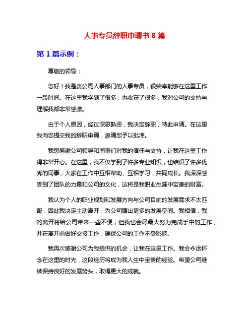 人事专员辞职申请书8篇