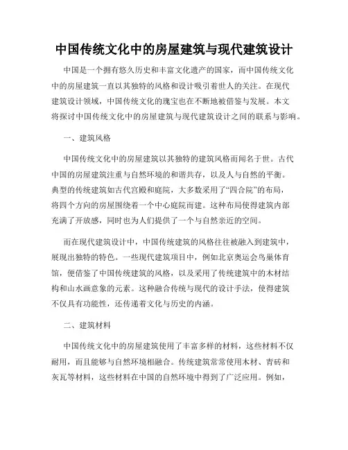 中国传统文化中的房屋建筑与现代建筑设计