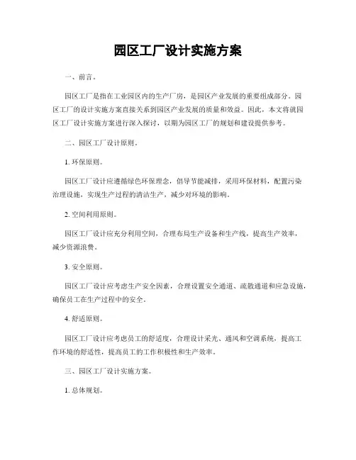 园区工厂设计实施方案