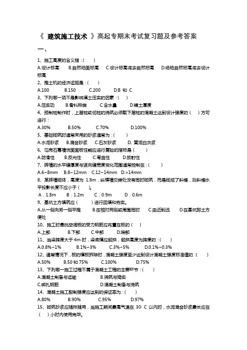 高起专《 建筑施工技术 》期末考试复习题及参考答案