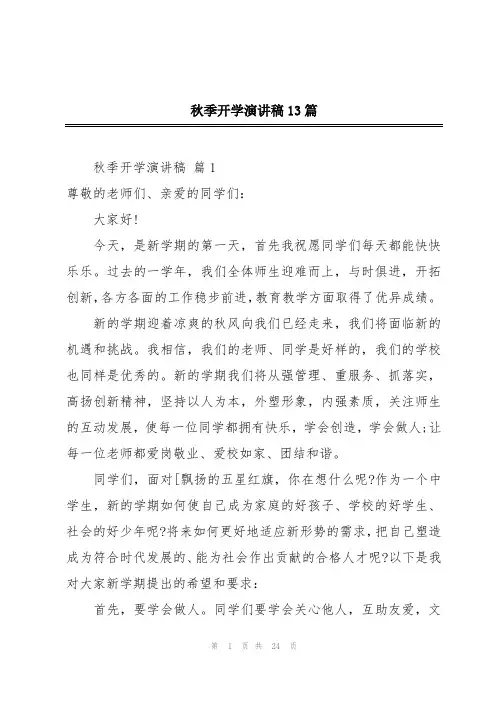 秋季开学演讲稿13篇
