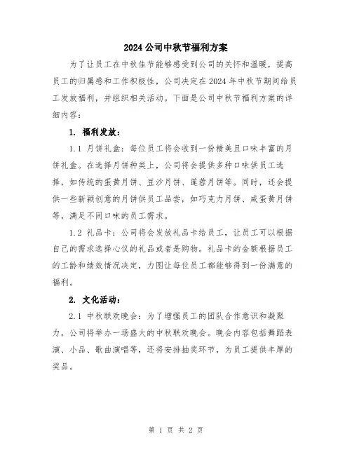 2024公司中秋节福利方案