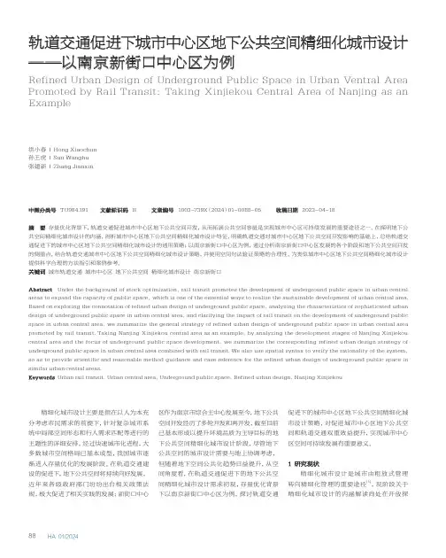 轨道交通促进下城市中心区地下公共空间精细化城市设计——以南京新街口中心区为例
