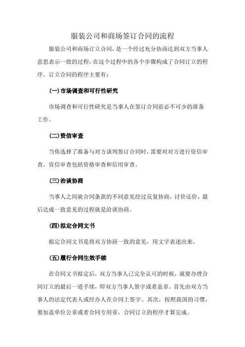 服装公司和商场签订合同的流程