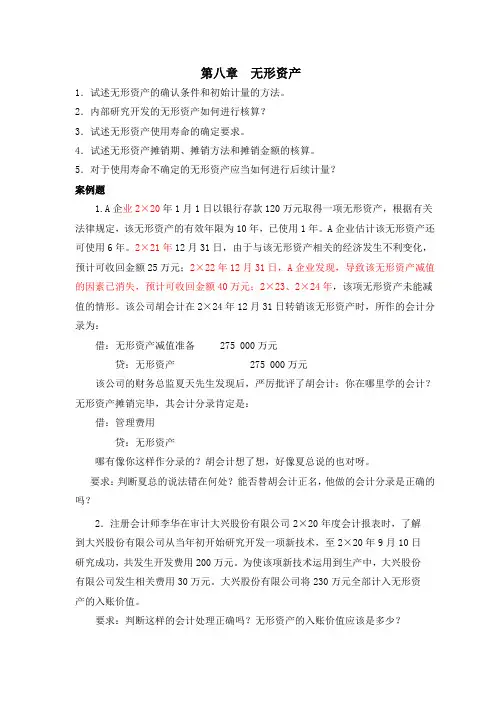 会计学第八章《无形资产》练习题