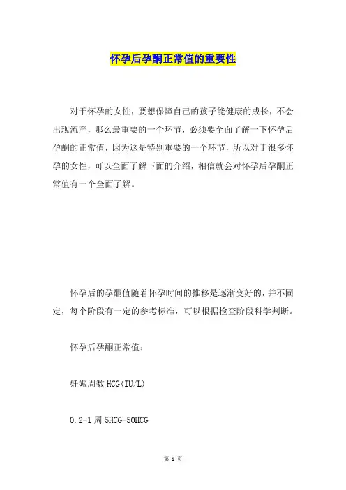 怀孕后孕酮正常值的重要性
