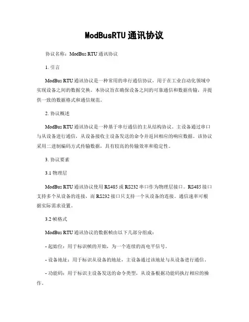ModBusRTU通讯协议
