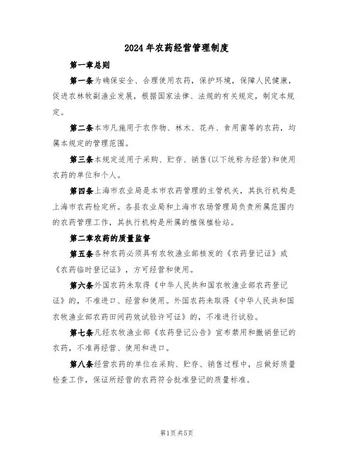 2024年农药经营管理制度（二篇）