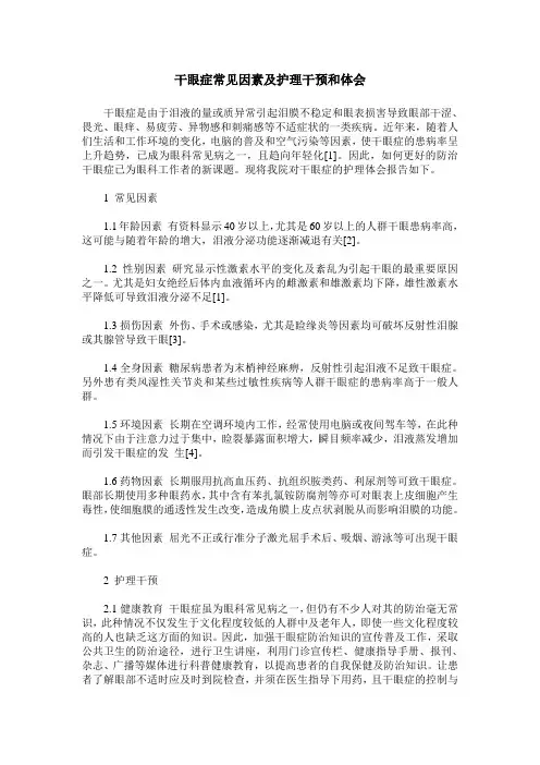 干眼症常见因素及护理干预和体会