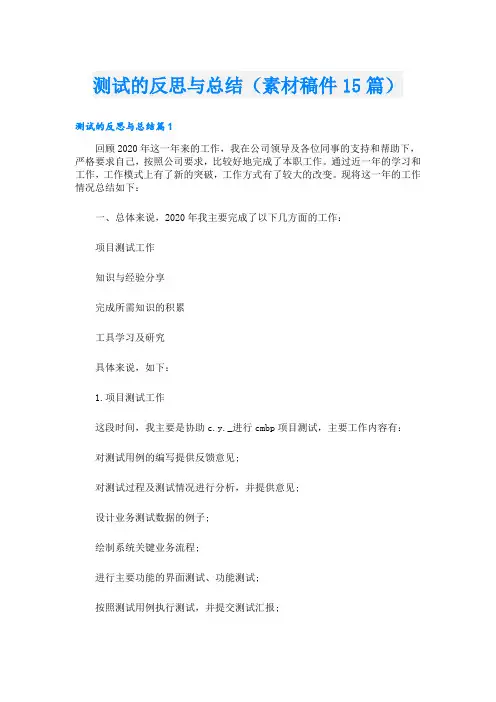 测试的反思与总结(素材稿件15篇)