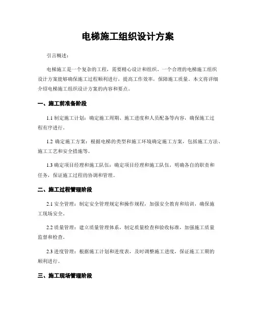电梯施工组织设计方案