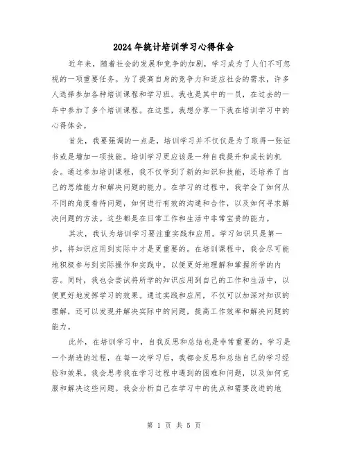 2024年统计培训学习心得体会(2篇)