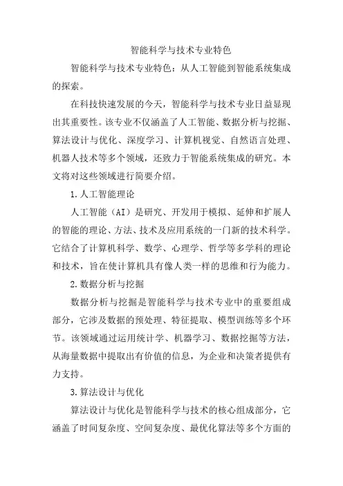 智能科学与技术专业特色
