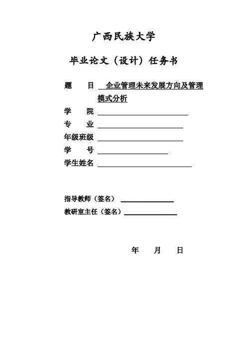 企业管理未来发展方向及管理模式分析