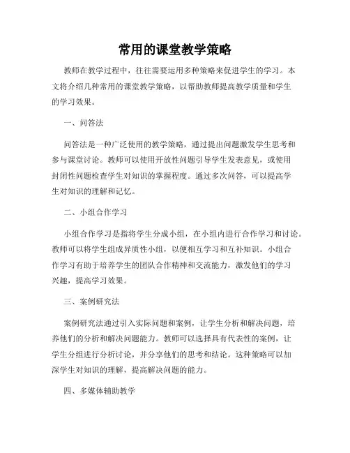 常用的课堂教学策略