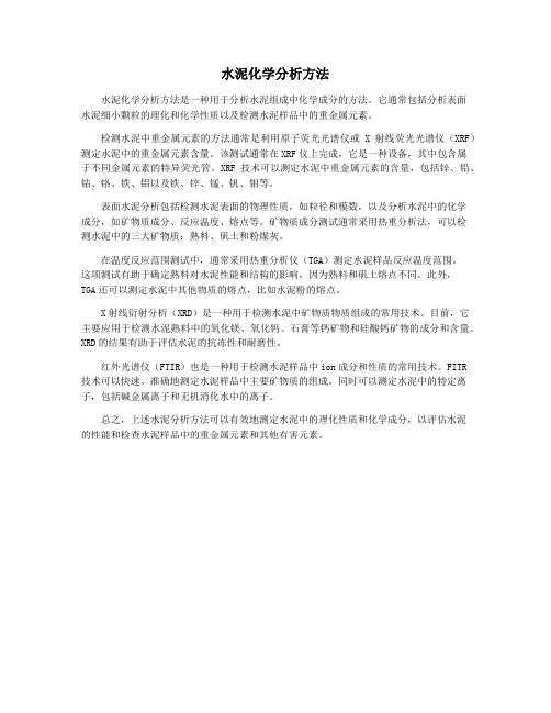 水泥化学分析方法
