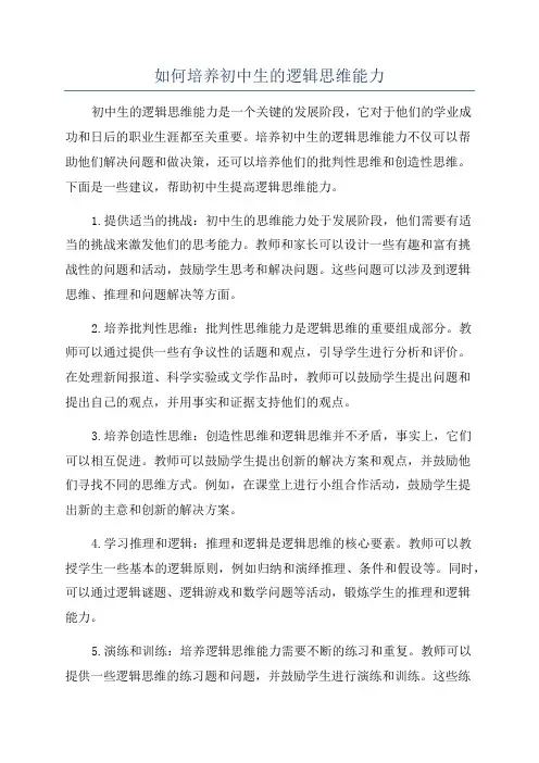 如何培养初中生的逻辑思维能力