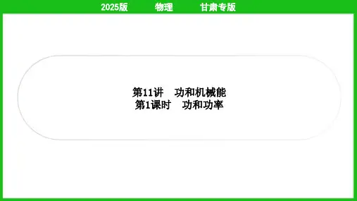 2025年中考物理总复习第一部分考点梳理第11讲功和机械能第1课时功和功率
