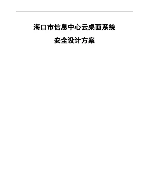 923063-Ctirx思杰-介绍-海口市信息中心云桌面系统安全设计方案v1.0-20121127