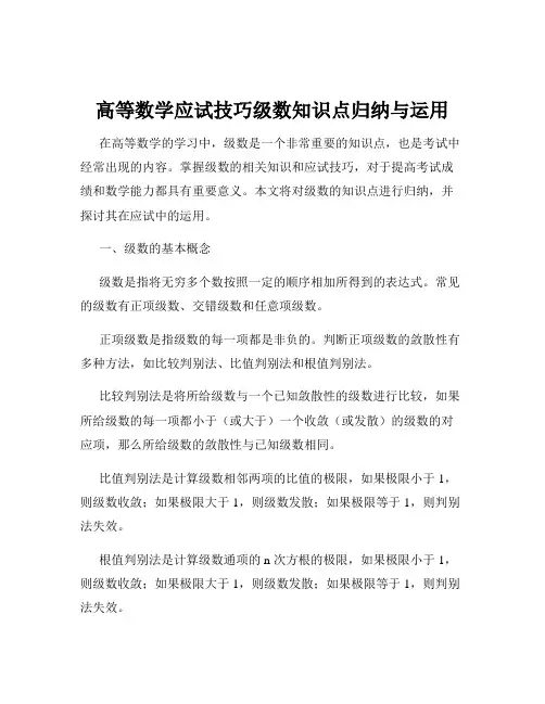 高等数学应试技巧级数知识点归纳与运用