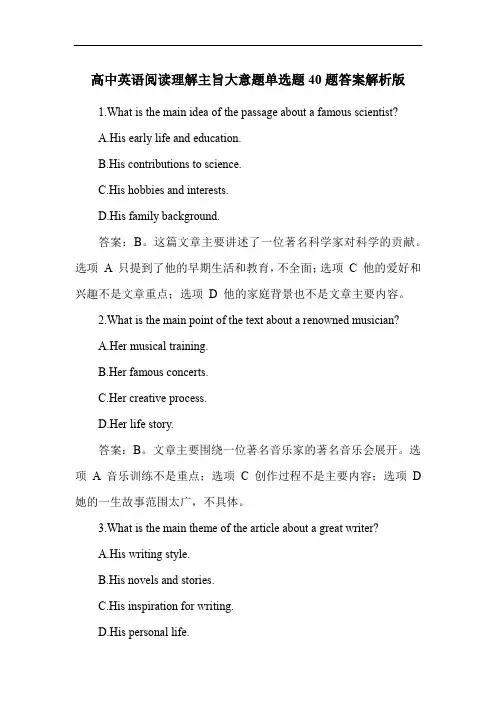 高中英语阅读理解主旨大意题单选题40题答案解析版