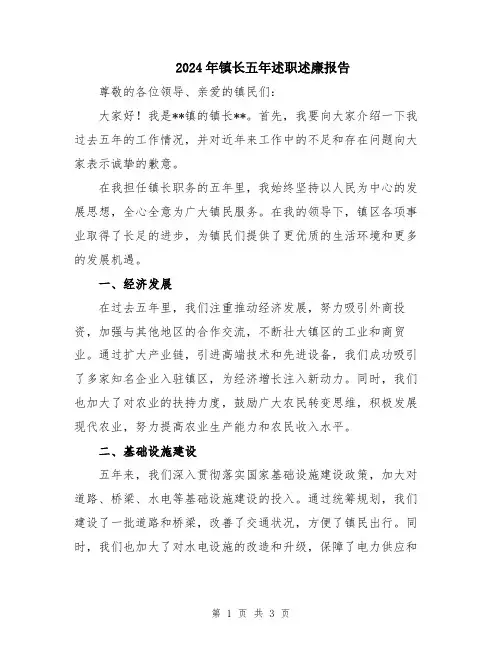 2024年镇长五年述职述廉报告