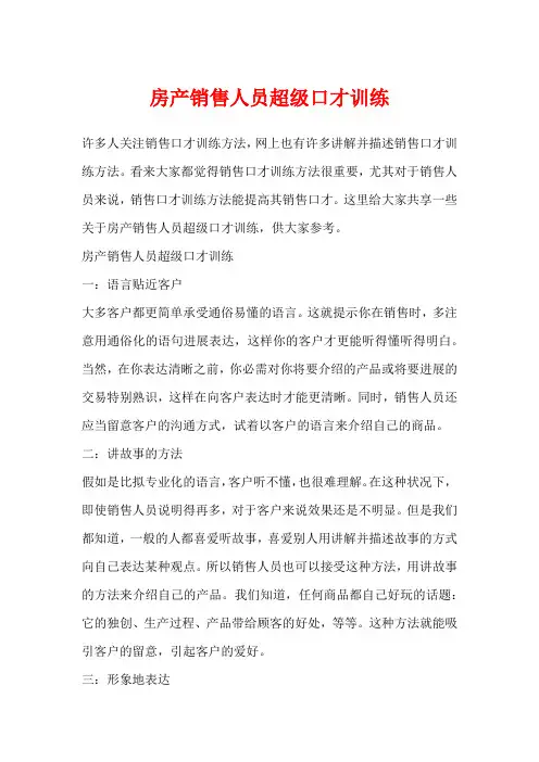 房产销售人员超级口才训练