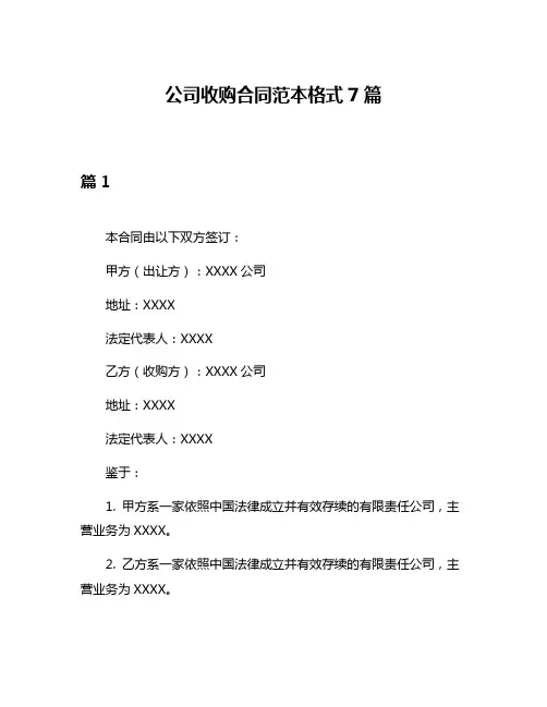 公司收购合同范本格式7篇