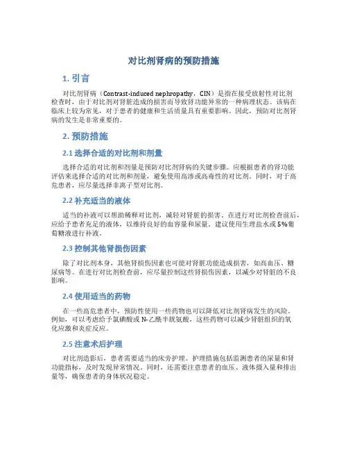 对比剂肾病的预防措施