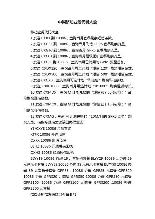 中国移动业务代码大全