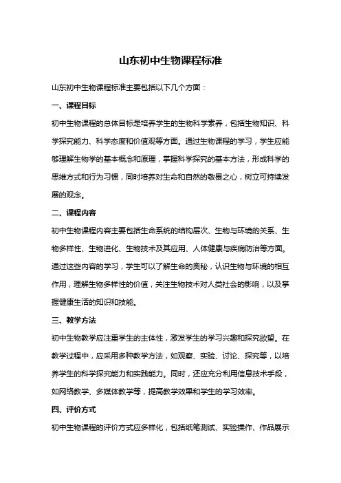山东初中生物课程标准