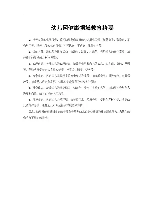 幼儿园健康领域教育精要