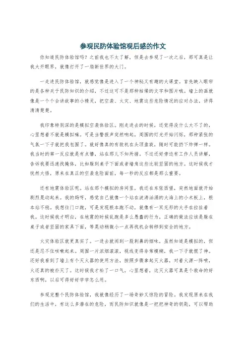 参观民防体验馆观后感的作文