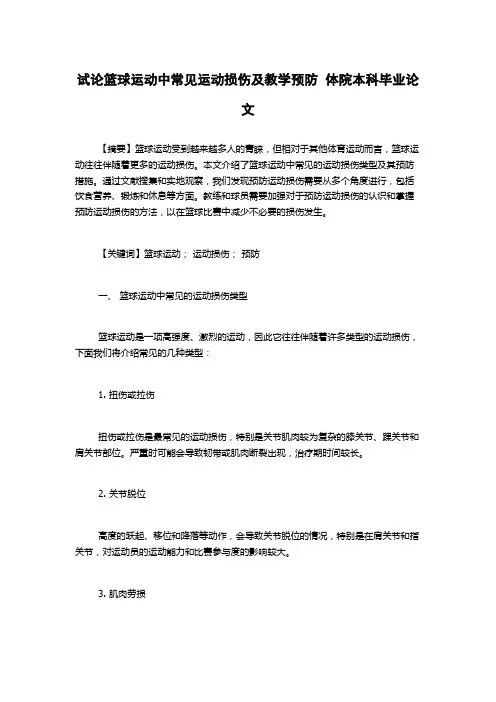 试论篮球运动中常见运动损伤及教学预防  体院本科毕业论文
