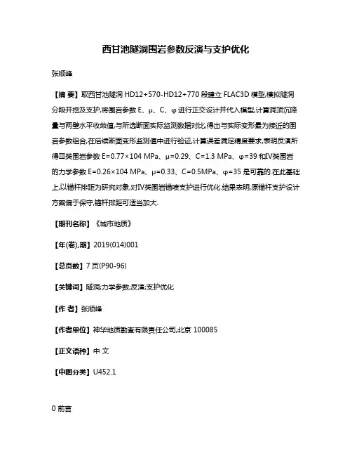 西甘池隧洞围岩参数反演与支护优化